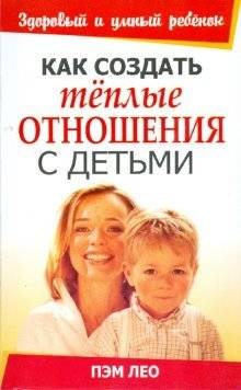 Как создать теплые отношения с детьми | How to Build Warm Relationships with Children