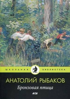 Бронзовая птица | The Bronze Bird