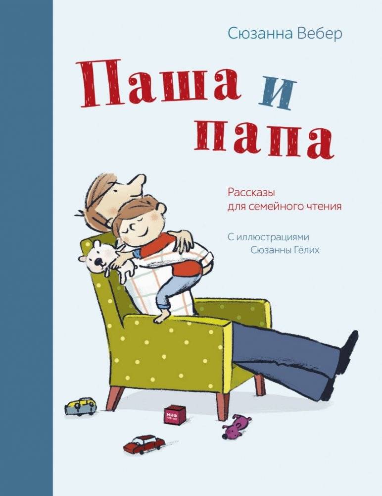 Паша и папа. Рассказы для семейного чтения | Pasha and Dad: Stories for Family Reading
