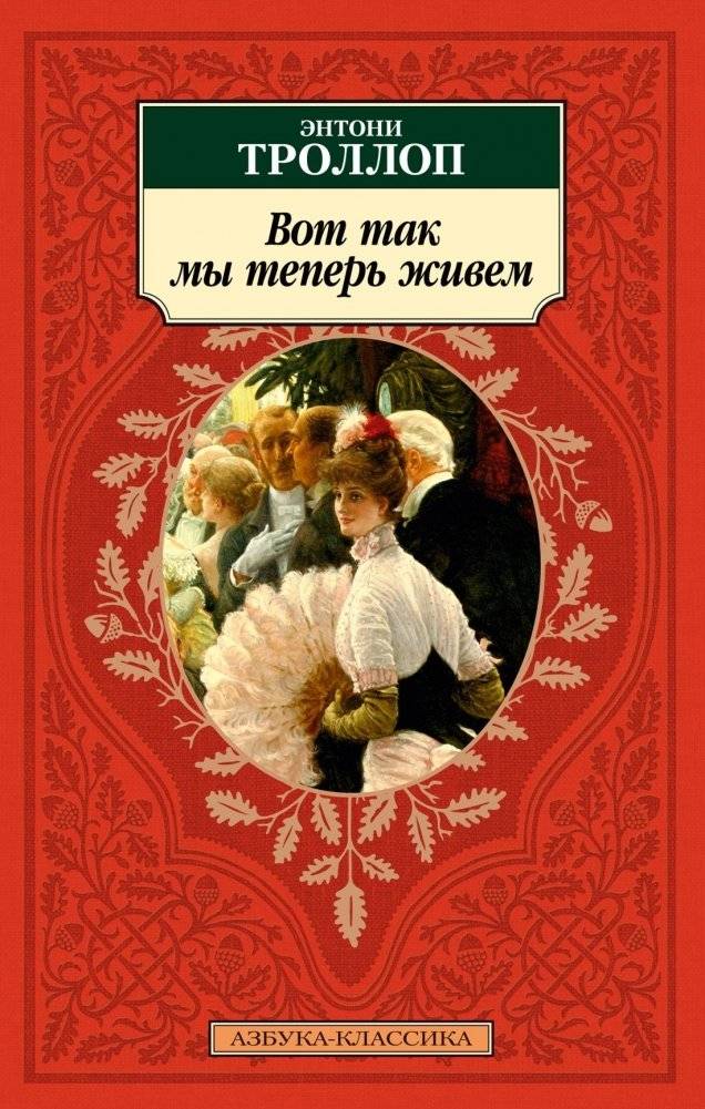 Вот так мы теперь живем | How We Live Now