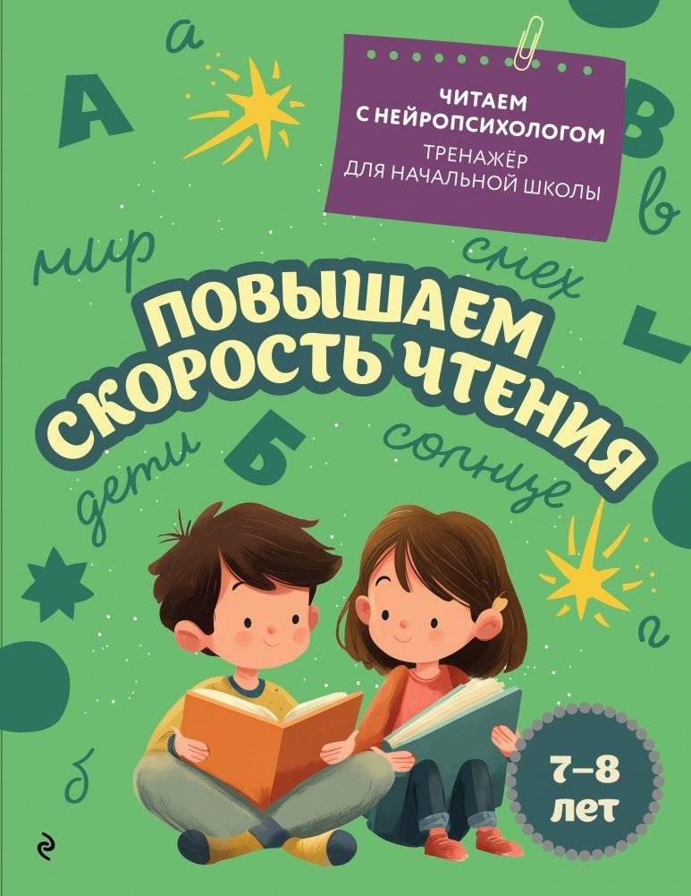 Повышаем скорость чтения: для детей 7-8 лет | Improving Reading Speed: For Children Aged 7-8