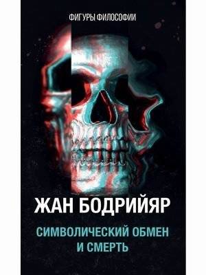 Символический обмен и смерть | Symbolic Exchange and Death
