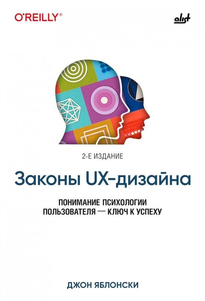 Законы UX-дизайна. 2-е изд. | The Laws of UX Design. 2nd Ed.