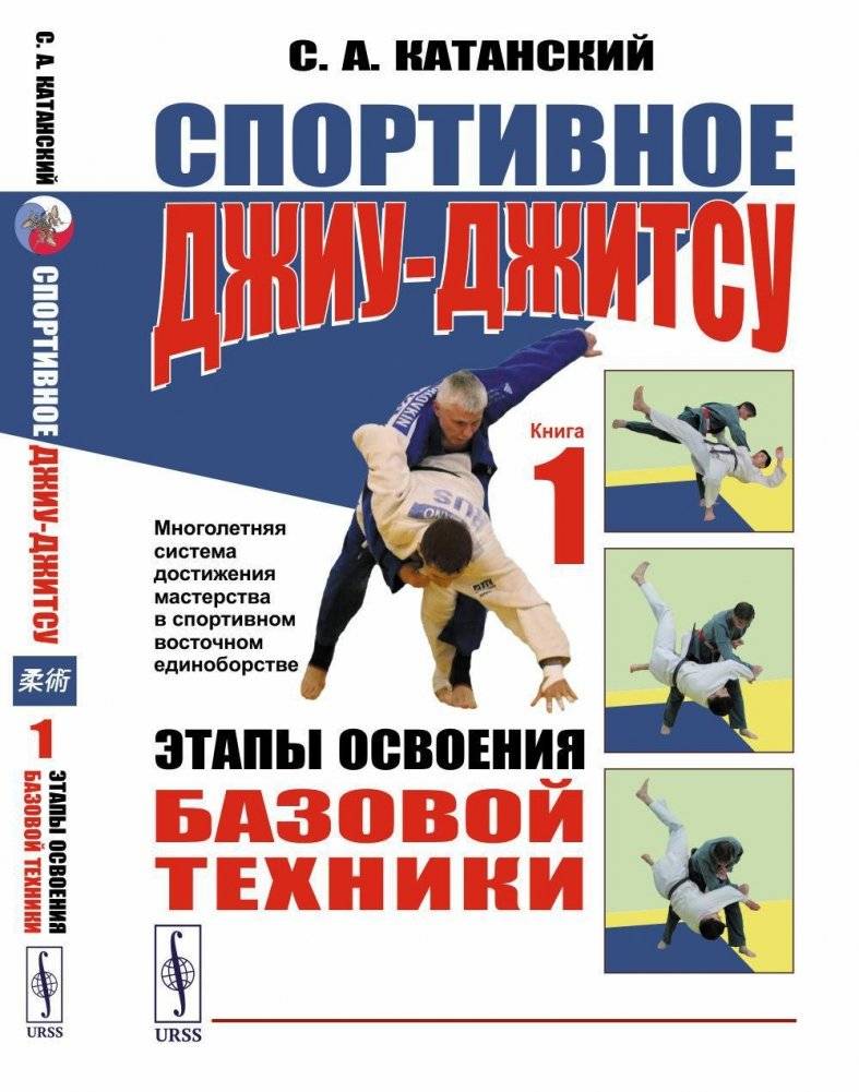 Спортивное джиу-джисту. Книга 1: Этапы освоения базовой техники | Sport Jiu-Jitsu. Book 1: Stages of Mastering Basic Techniques