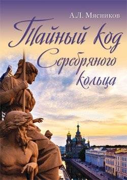 Тайный код Серебряного кольца | The Secret Code of the Silver Ring