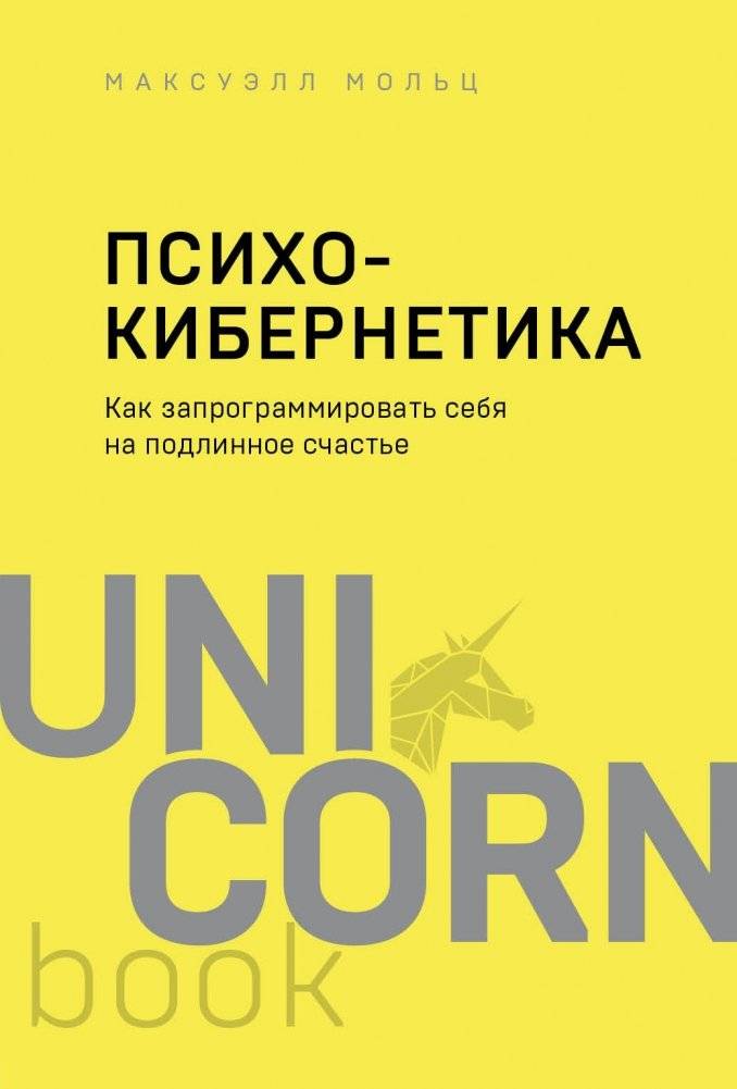 Психокибернетика. Как запрограммировать себя на подлинное счастье | Psycho-Cybernetics: Reprogramming Yourself for Authentic Happiness