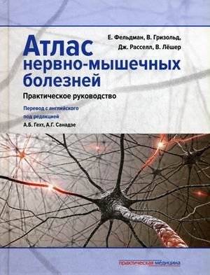 Атлас нервно-мышечных болезней. Практическое руководство | Atlas of Neuromuscular Diseases: A Practical Guide