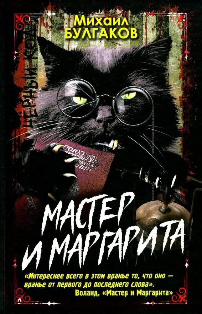 Мастер и Маргарита | The Master and Margarita