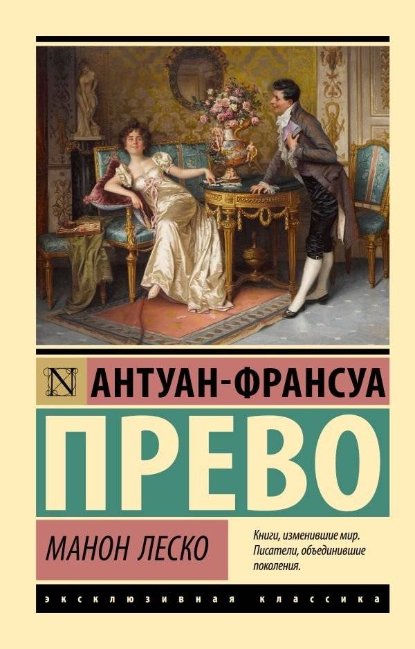 Манон Леско | Manon Lescaut