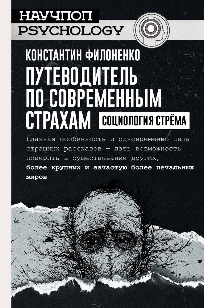 Путеводитель по современным страхам: Социология стрема | A Guide to Contemporary Fears: The Sociology of Strem