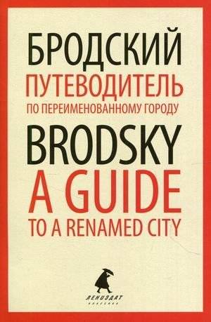 Путеводитель по переименованному городу. Книга на русском и английском языках | A Guide to a Renamed City: Russian and English Edition