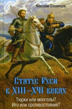Статус Руси в XIII-XVI веках. Тюрки или монголы? Иго или противостояние? | Rus' Status in the 13th-16th Centuries: Turks or Mongols? Yoke or Resistance?