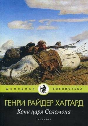 Копи царя Соломона | King Solomon's Mines