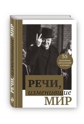 Речи, изменившие мир | Speeches That Changed the World
