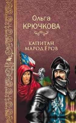 Капитан мародёров | Captain of the Marauders