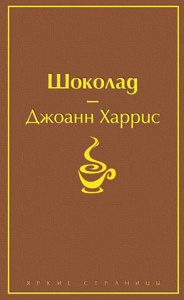 Шоколад | Chocolat