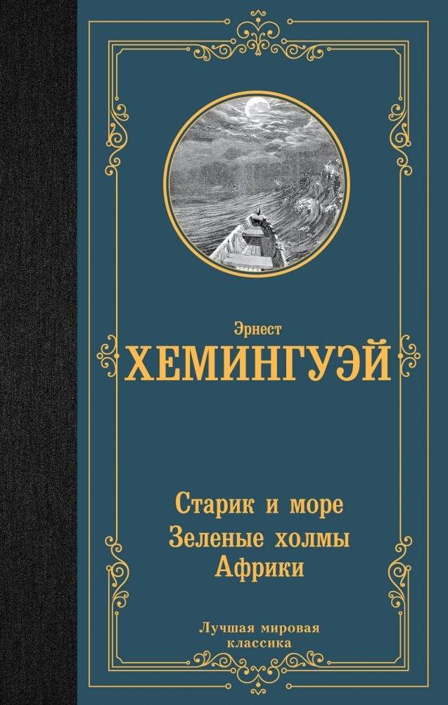 Старик и море. Зеленые холмы Африки | The Old Man and the Sea. Green Hills of Africa
