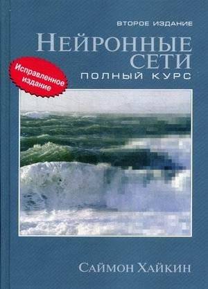 Нейронные сети. Полный курс. Учебное пособие | Neural Networks: A Comprehensive Course