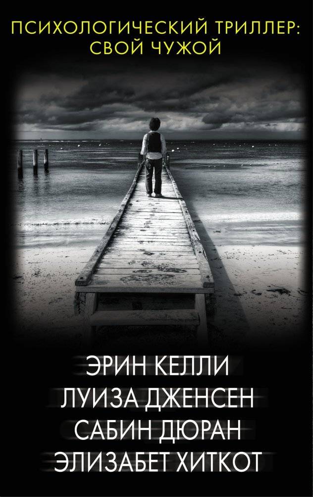 Психологический триллер: свой чужой | Psychological Thriller: Own and Stranger