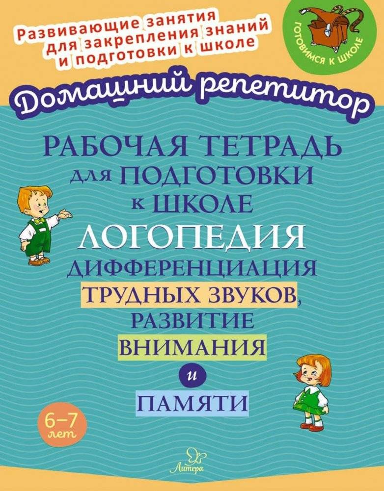 Рабочая тетрадь для подготовки к школе. Логопедия: Дифференциация трудных звуков, развитие внимания и памяти | Preschool Workbook for School Readiness: Differentiating Difficult Sounds, Developing Attention and Memory