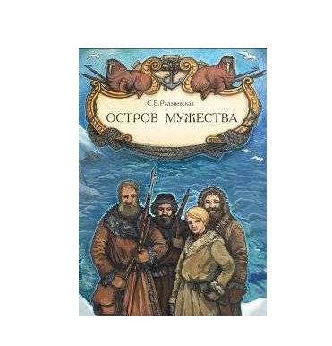 Остров мужества | Island of Courage