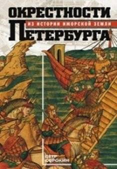 Окрестности Петербурга. Из истории ижорской земли | The Vicinity of St. Petersburg: From the History of the Izhora Land