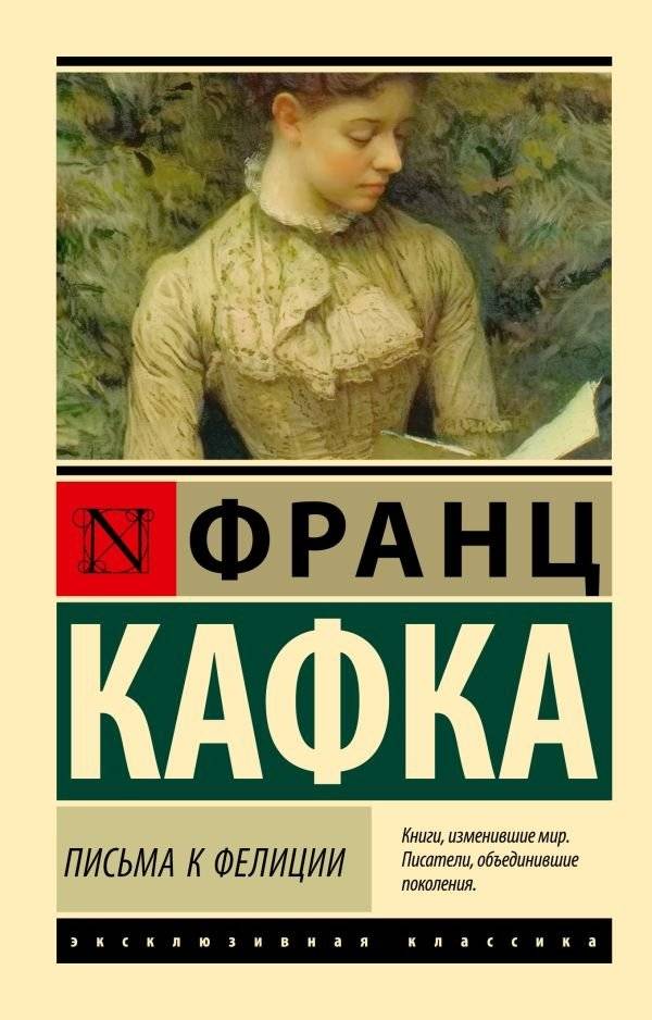 Письма к Фелиции | Letters to Felice
