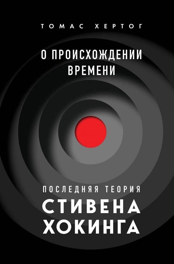 О происхождении времени. Последняя теория Стивена Хокинга | On the Origin of Time: Stephen Hawking's Final Theory
