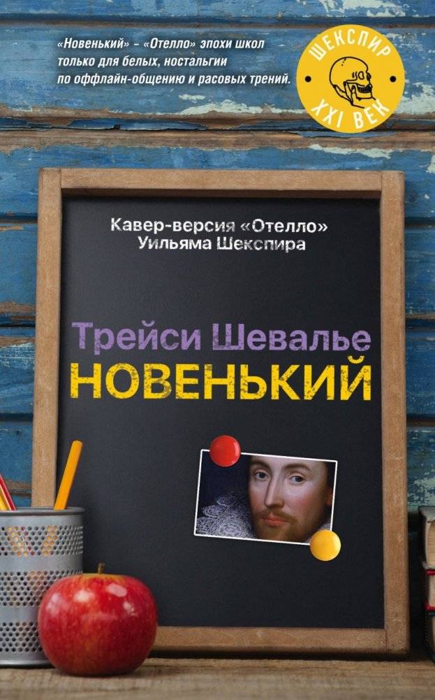 Новенький | The Newcomer