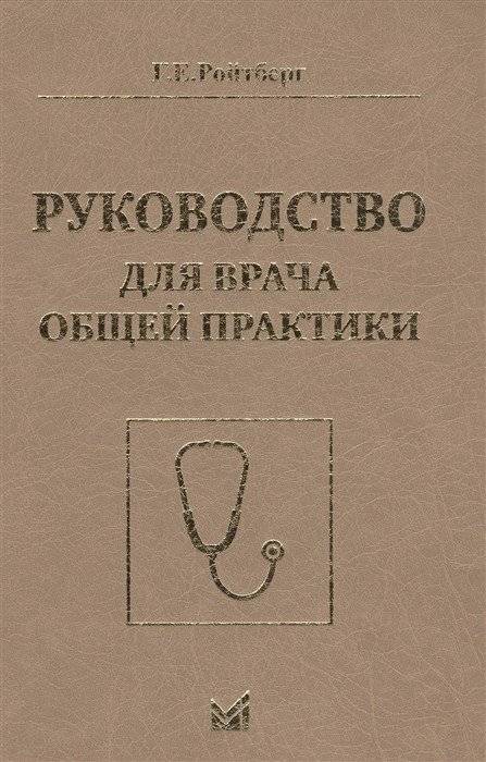 Руководство для врача общей практики | A Practical Guide for General Practitioners