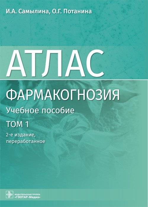 Фармакогнозия. Том 1. Общая часть. Термины и техника микроскопического анализа в фармакогнозии | Pharmacognosy. Volume 1. General Part. Terms and Techniques of Microscopic Analysis in Pharmacognosy
