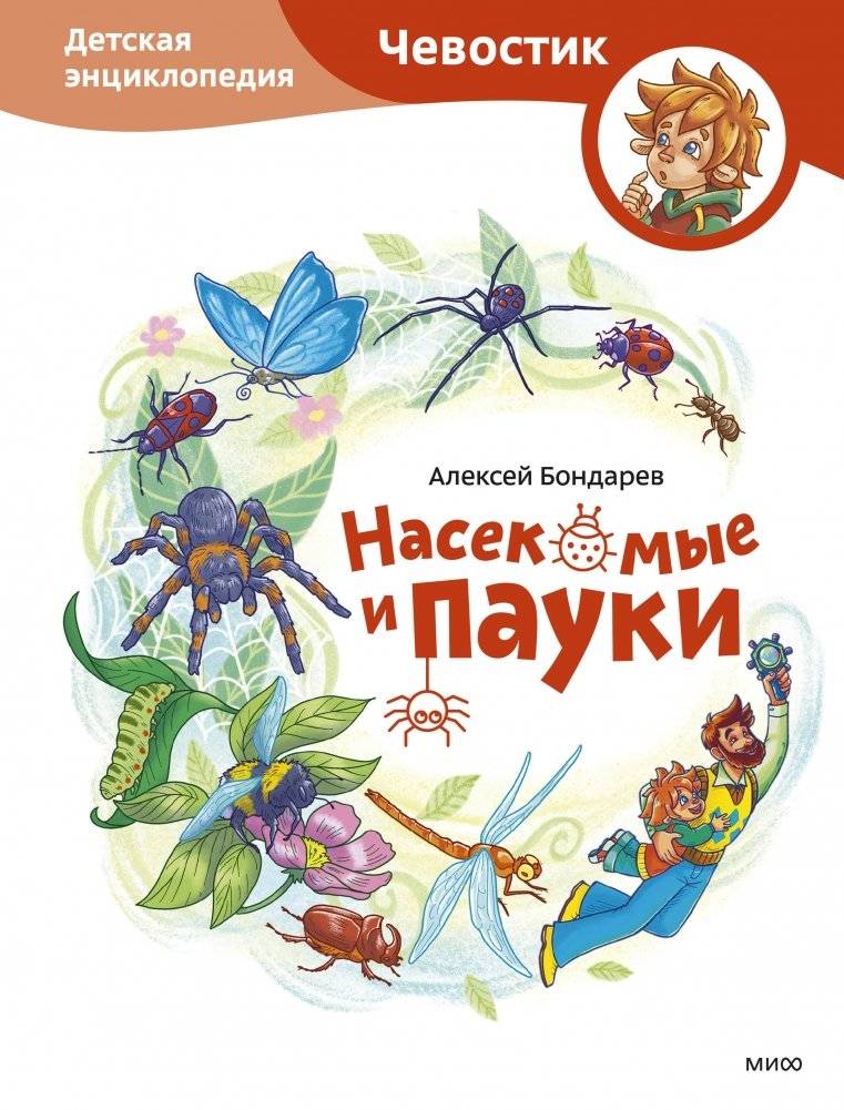 Насекомые и пауки. Детская энциклопедия (Чевостик) | Insects and Spiders. Children's Encyclopedia (Chevostik)