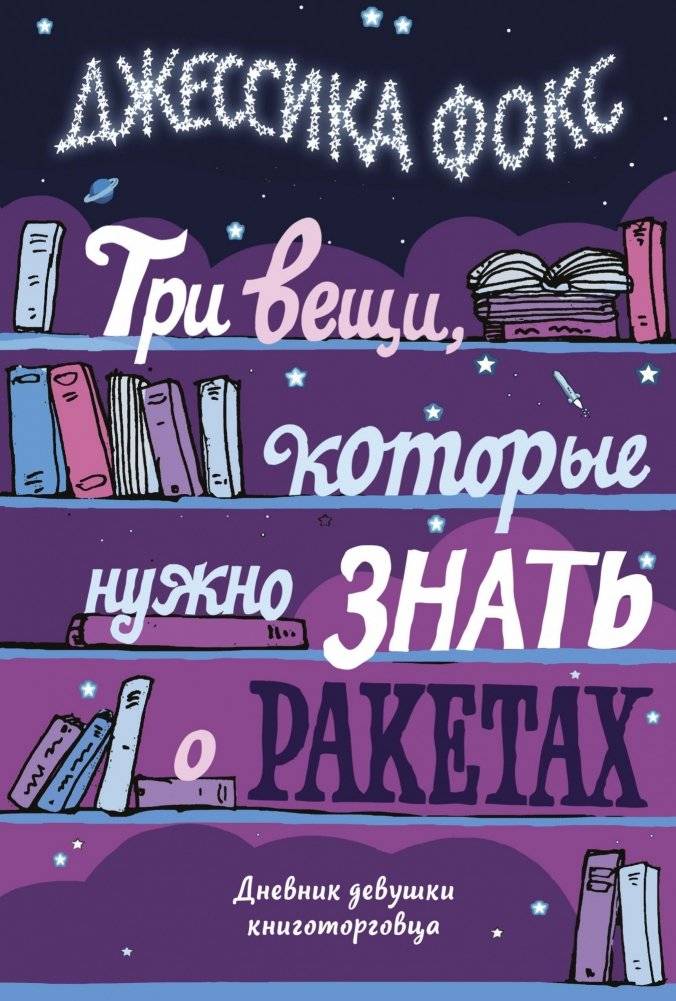 Три вещи, которые нужно знать о ракетах. Дневник девушки книготорговца | Three Things to Know About Rockets: A Bookseller's Diary