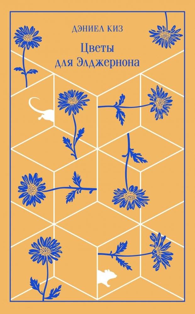 Цветы для Элджернона | Flowers for Algernon