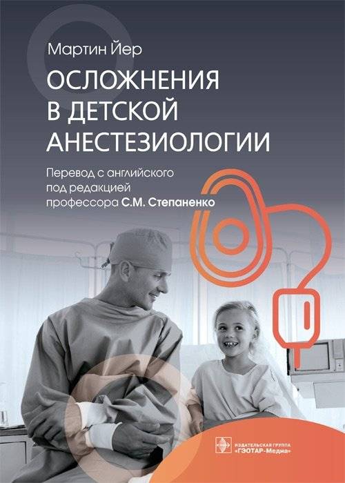 Осложнения в детской анестезиологии | Complications in Pediatric Anesthesiology
