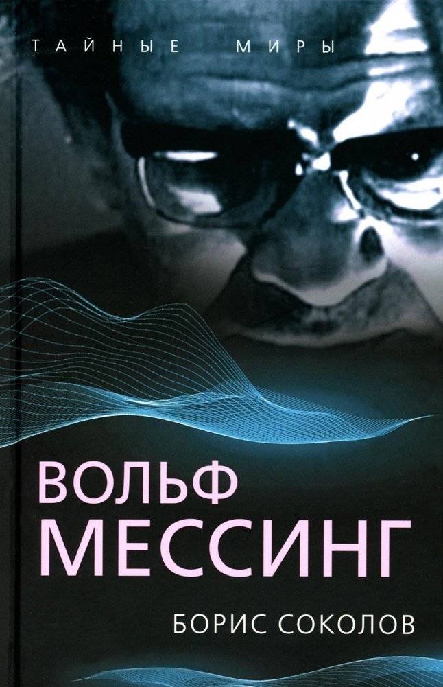 Вольф Мессинг | Wolf Messing