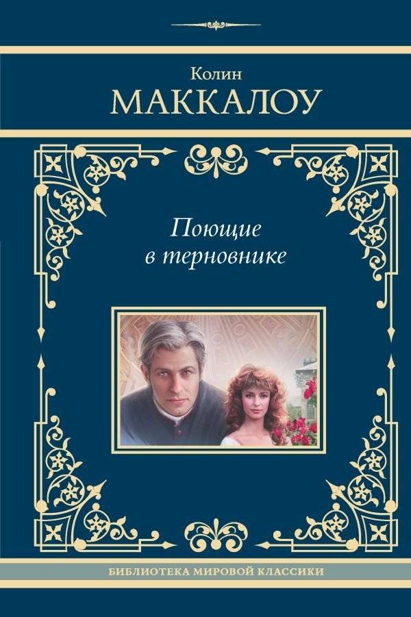 Поющие в терновнике | The Thorn Birds