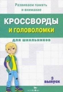 Кроссворды и головоломки для школьников. Выпуск 3 | Crosswords and Puzzles for Schoolchildren. Issue 3
