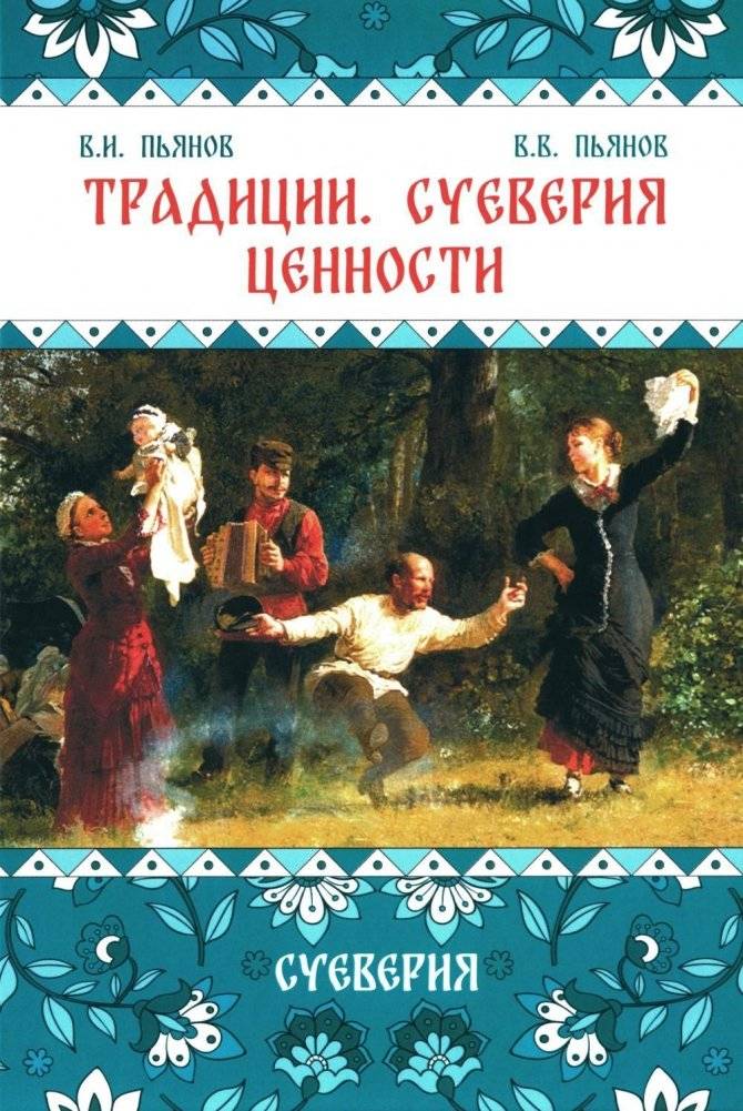 Традиции. Суеверия. Ценности. В 3 книгах. Книга 2. Суеверия. Монография | Traditions. Superstitions. Values. In 3 Books. Book 2. Superstitions. Monograph