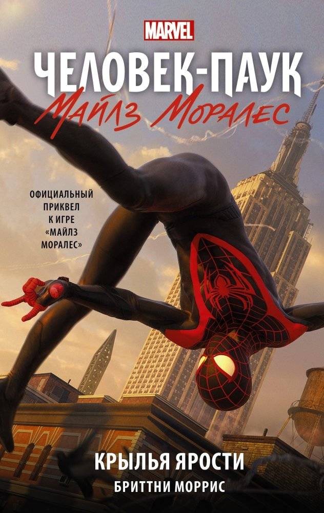Человек-Паук. Майлз Моралес. Крылья ярости | Spider-Man: Miles Morales - Wings of Fury