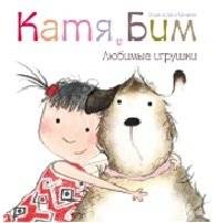 Катя и Бим. Любимые игрушки | Katya and Bim. Favorite Toys