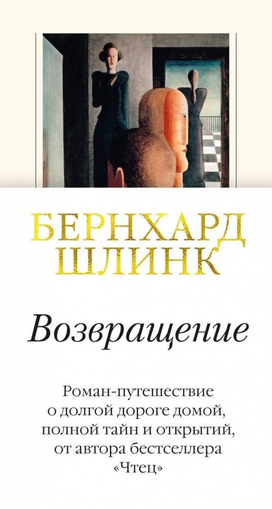Возвращение | The Return