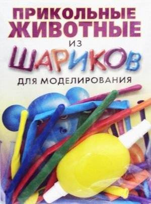 Прикольные животные из шариков для моделирования. + насос + 8 шариков | Fun Balloon Animals: Includes Pump & 8 Balloons