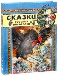 Сказки русских писателей | Fairy Tales by Russian Writers