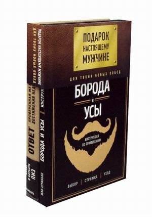 Подарок настоящему мужчине: 2 книги о бороде, усах и достижении целей | A Gift for a Real Man: 2 Books About Beards, Mustaches, and Achieving Goals