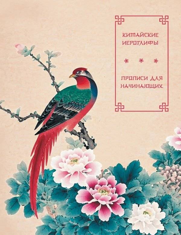 Китайские иероглифы. Прописи для начинающих (цветы и птица) | Chinese Characters: Practice Book for Beginners (Flowers and Birds)