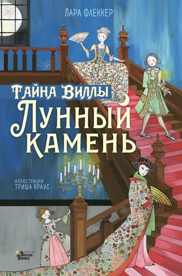 Тайна виллы "Лунный камень" | The Secret of Moonstone Villa