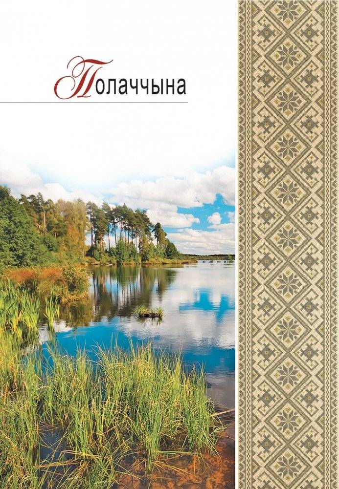 Прыдзвінне. Літаратурна-краязнаўчыя вандроўкі фото книги 4