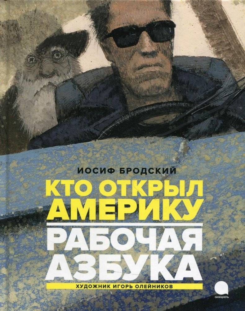 Рабочая азбука. Кто открыл Америку | The Working Alphabet. Who Discovered America