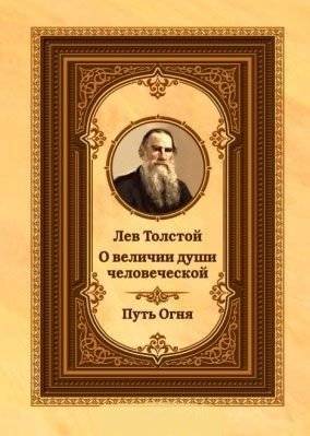 Лев Толстой о величии души человеческой. Путь Огня | Leo Tolstoy on the Greatness of the Human Soul. The Path of Fire